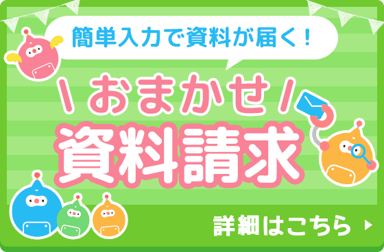 おまかせ無料資料請求