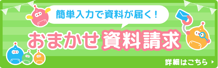 おまかせ無料資料請求