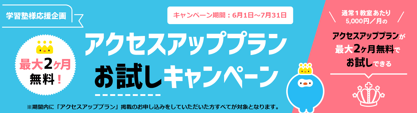アクセスアッププランお試しキャンペーン
