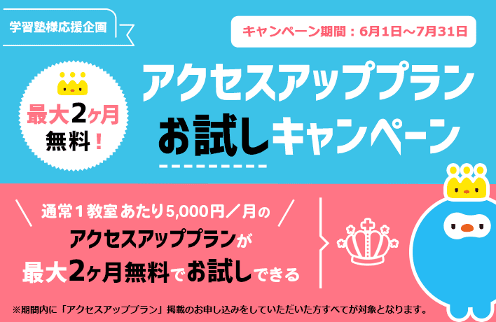 アクセスアッププランお試しキャンペーン