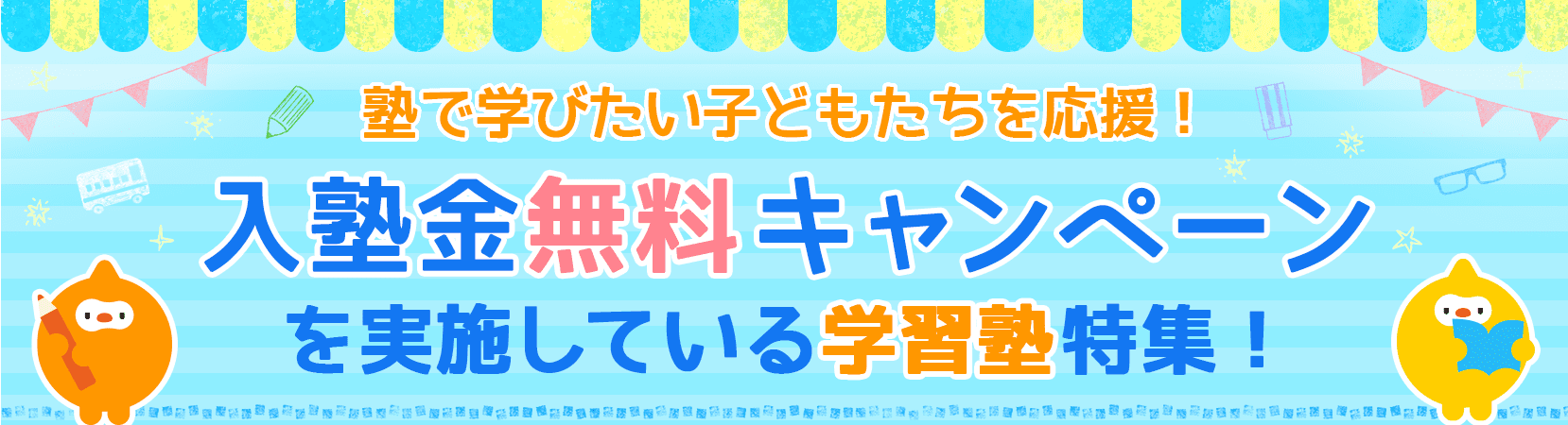 塾で学びたいこどもたちを応援！入塾金無料キャンペーンを実施している学習塾特集！
