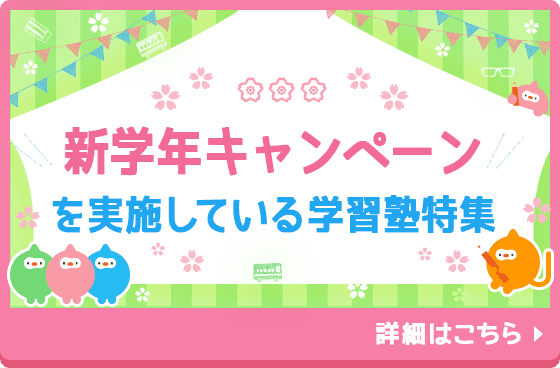 新学年キャンペーン