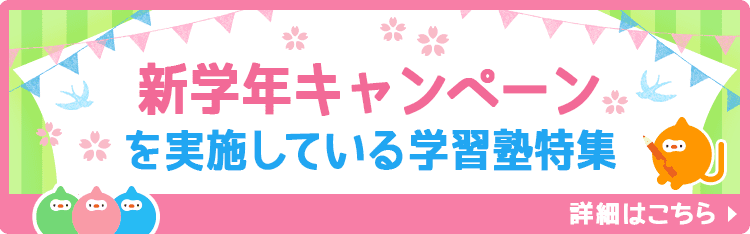 新学年キャンペーン