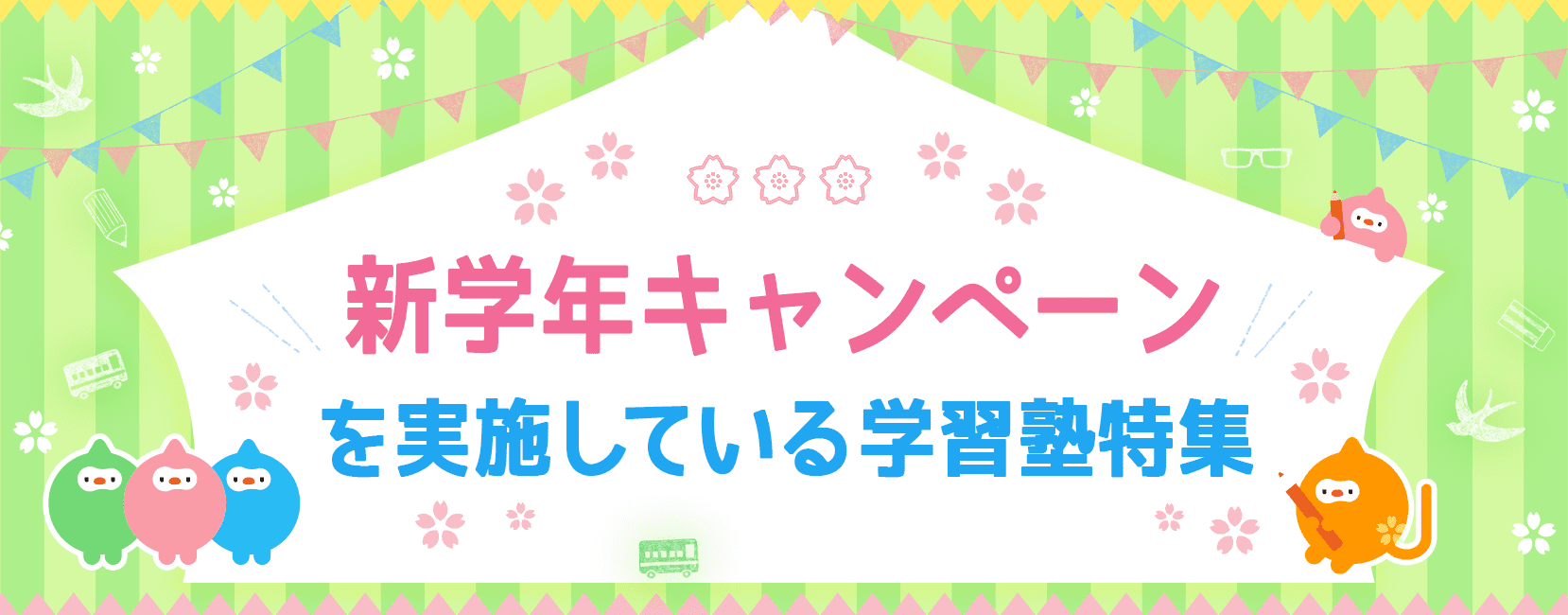 新学年キャンペーン