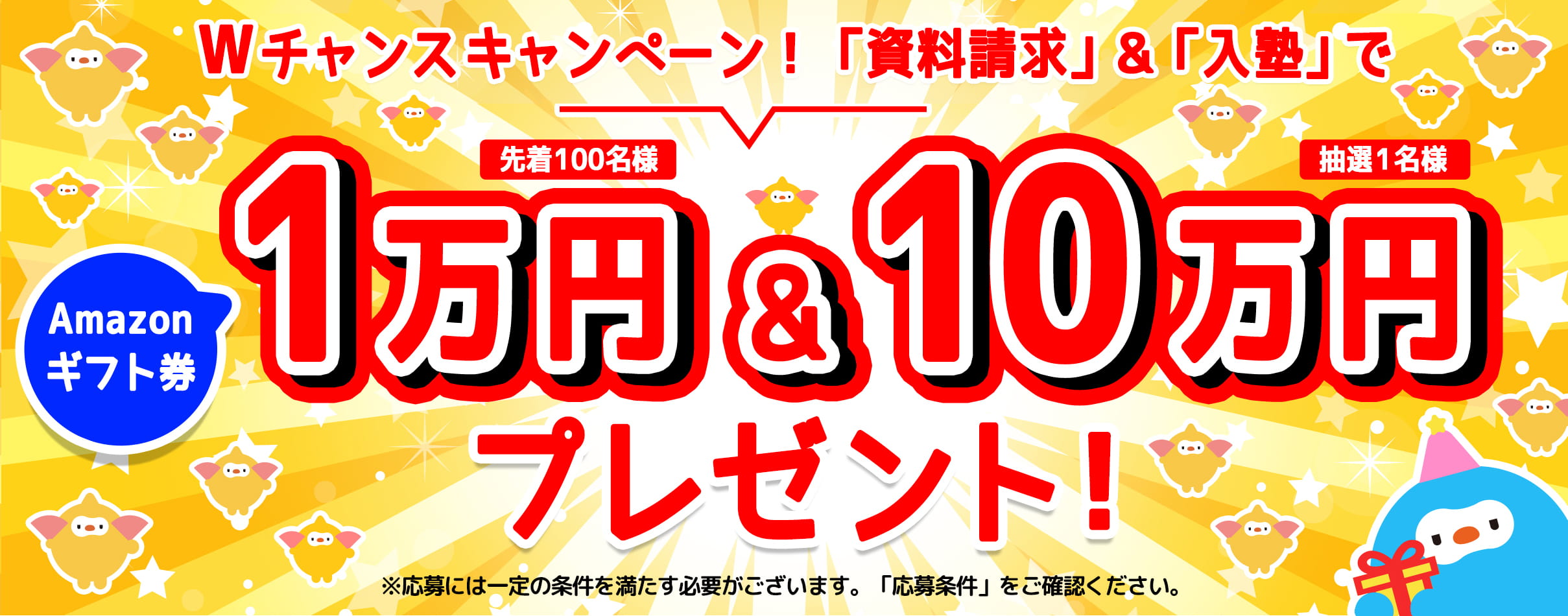 キャンペーン対象の塾に「資料請求」&「入塾」でAmazonギフト券10,000円プレゼント!