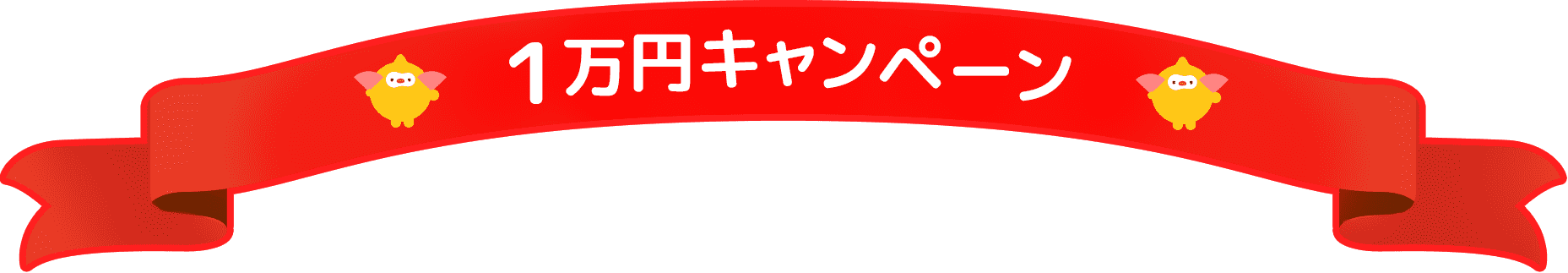 1万円キャンペーン