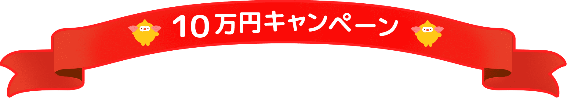 10万円キャンペーン