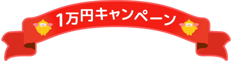 1万円キャンペーン