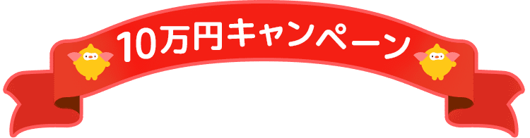 10万円キャンペーン