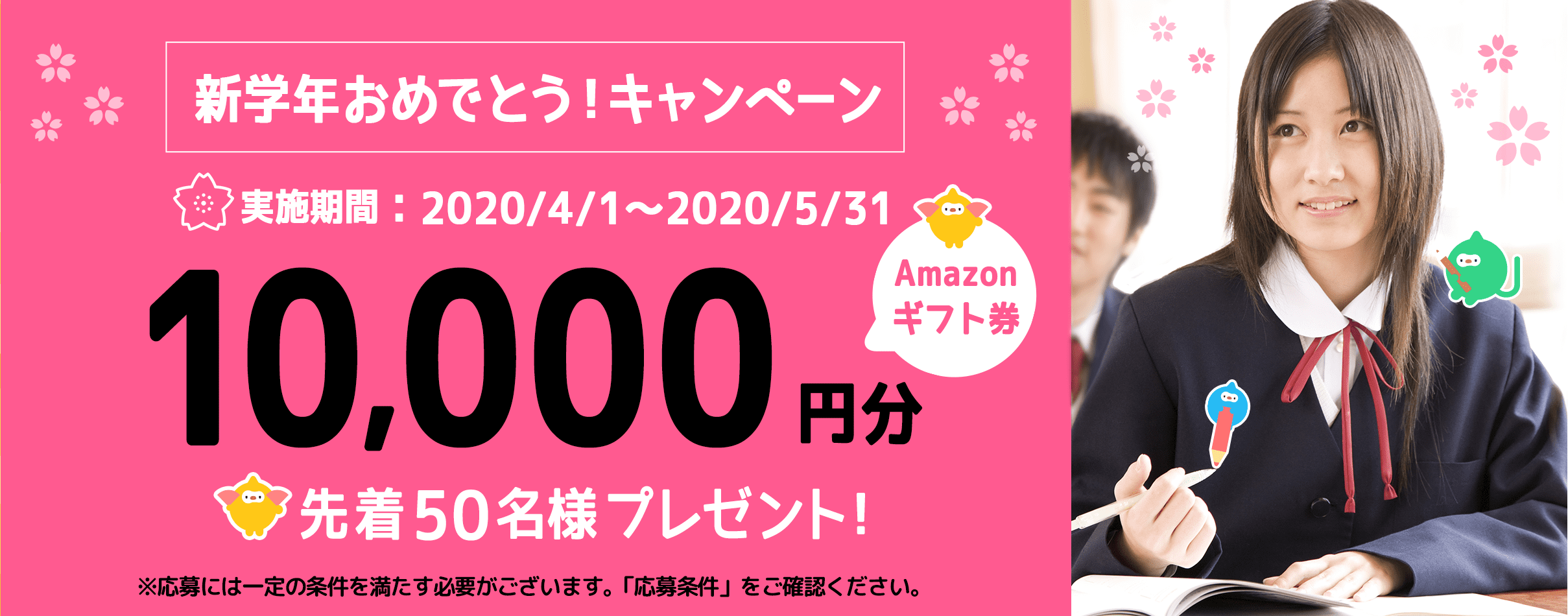 キャンペーン対象の塾に「資料請求」&「入塾」でAmazonギフト券10,000円プレゼント!