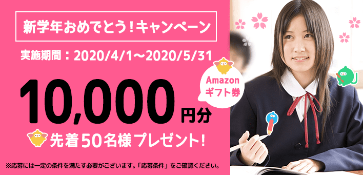 キャンペーン対象の塾に「資料請求」&「入塾」でAmazonギフト券10,000円プレゼント!