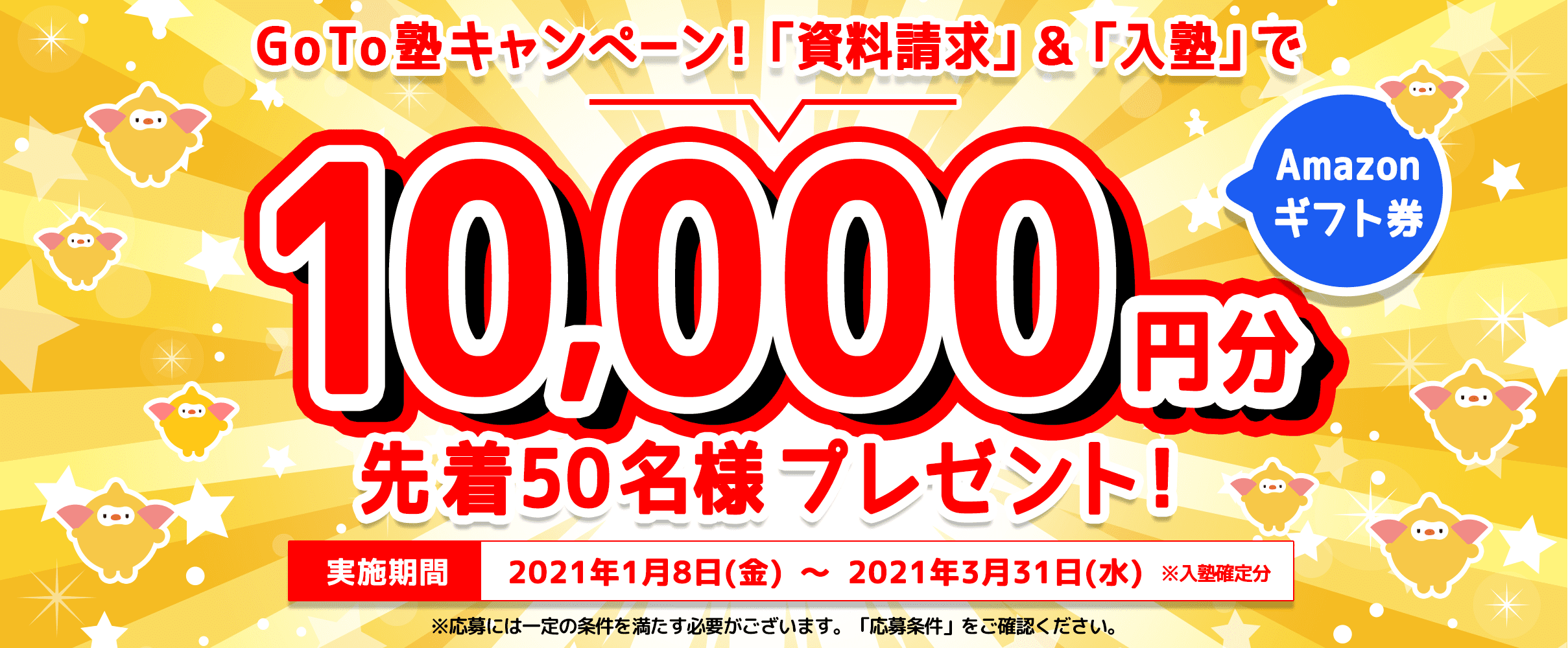 Go To 塾キャンペーン