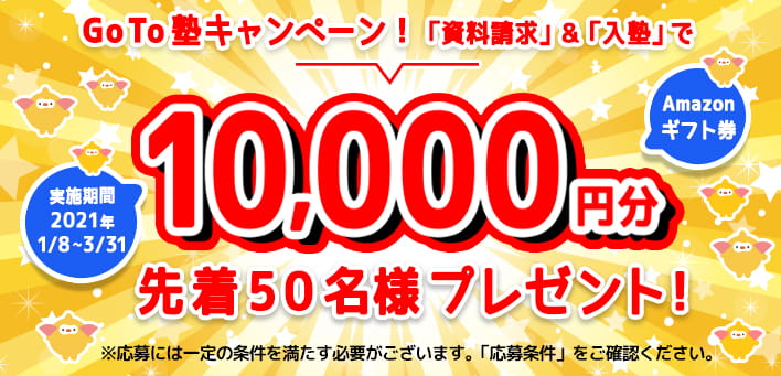 Go To 塾キャンペーン