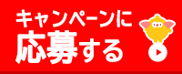 キャンペーンお申し込み