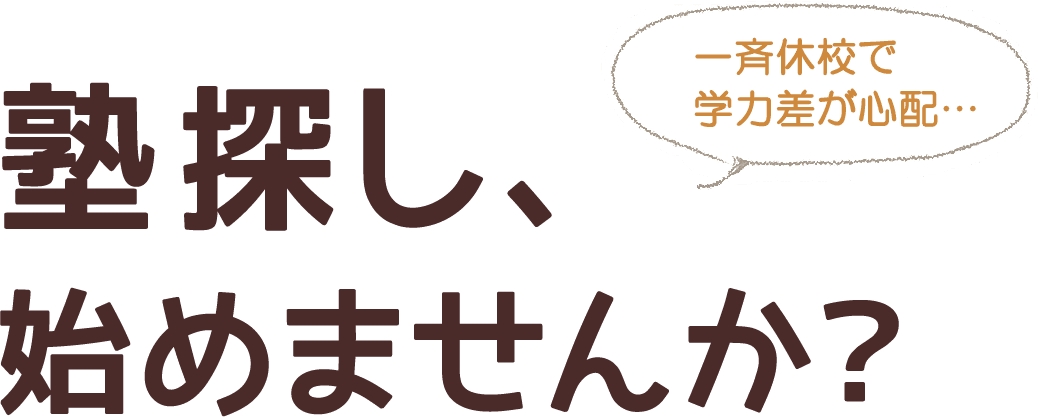 塾探し、 始めませんか?