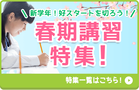 新学年！好スタートを切ろう！春季講習特集！