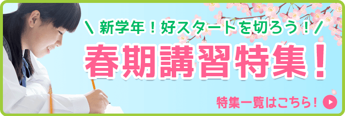 新学年！好スタートを切ろう！春季講習特集！ 
