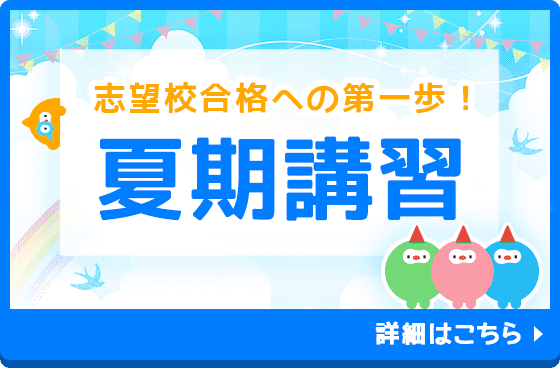 志望校合格への第一歩！夏期講習特集