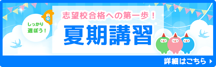 志望校合格への第一歩！夏期講習特集