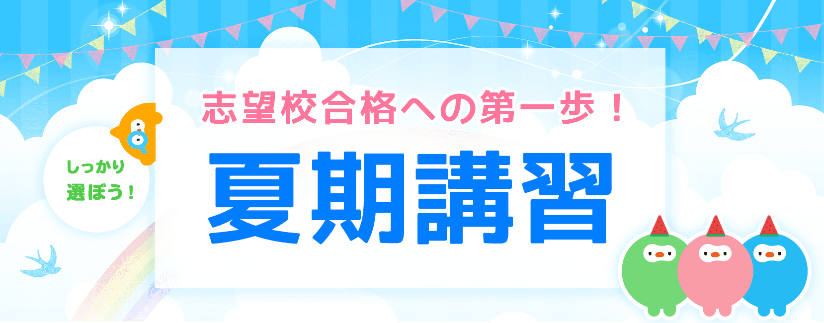 志望校合格への第一歩!夏期講習特集