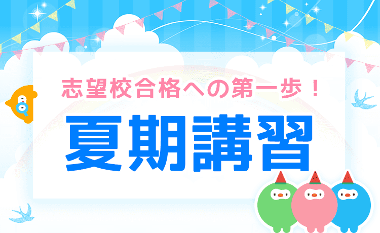 志望校合格への第一歩!夏期講習特集