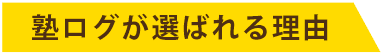 塾ログが選ばれる理由