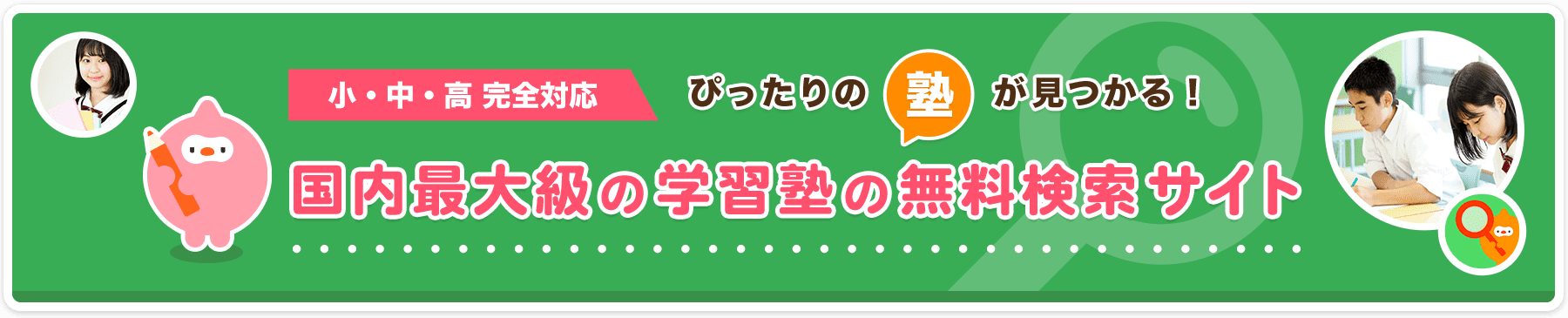 公式 塾ログ ジュクログ エリア 条件 目的で簡単検索 塾ログ ぴったりの塾が探せる