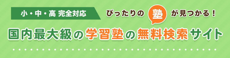 公式 塾ログ ジュクログ エリア 条件 目的で簡単検索 塾ログ ぴったりの塾が探せる