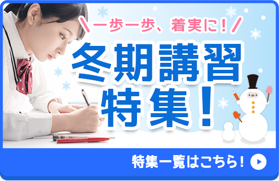 一歩一歩、着実に！冬期講習特集！