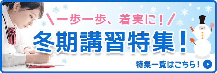一歩一歩、着実に！冬期講習特集！