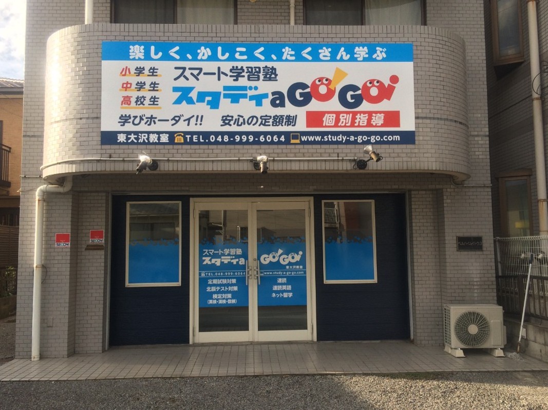 スマート学習塾 スタディ a Go!Go!の教室画像