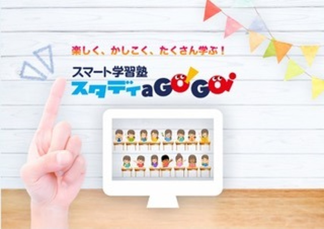 スマート学習塾 スタディ a Go!Go!のPR画像
