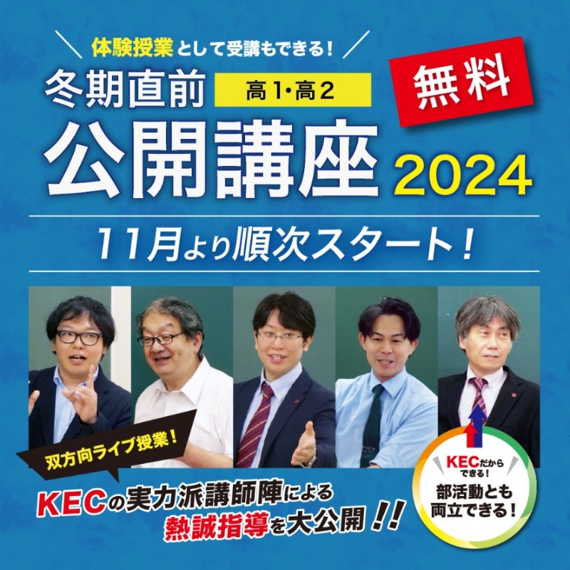 冬期直前公開講座（「実力UP」「志望校合格」に直結した無料講座）