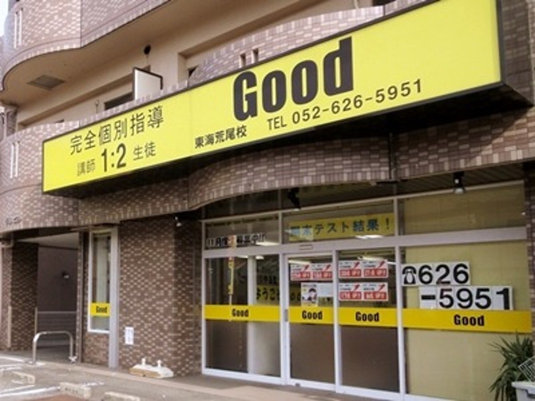 完全個別指導Goodの教室画像