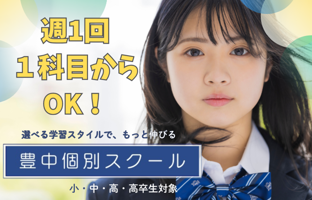 豊中個別スクールのPR画像