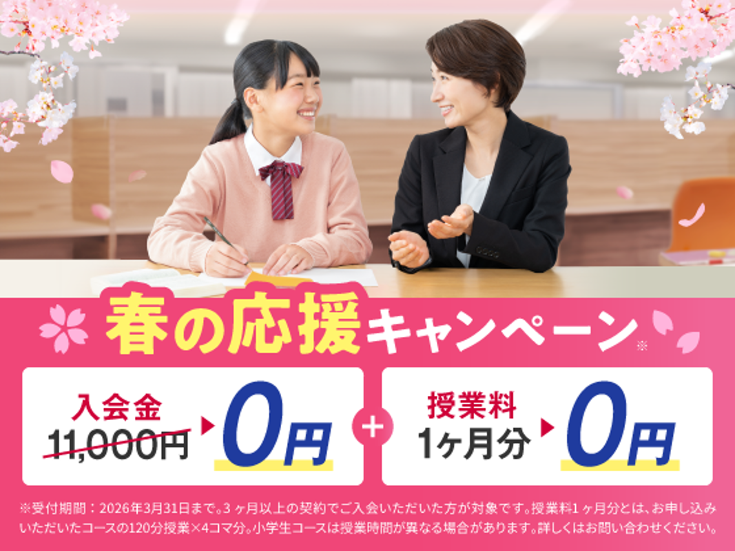 【春の応援キャンペーン】入会金＆授業料１ヶ月分が無料！