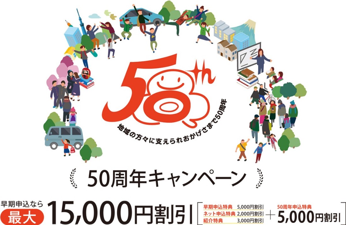 50周年キャンペーン