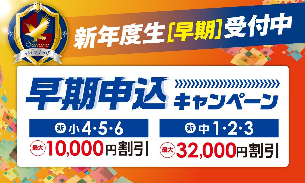 新年度生受付中！早期申込キャンペーン