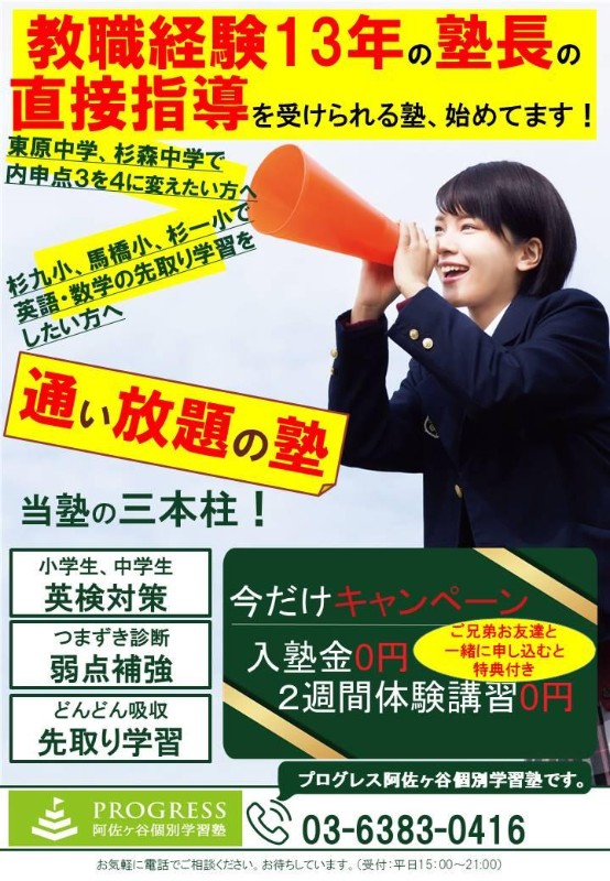 PROGRESS阿佐ヶ谷個別学習塾 PROGRESS阿佐ヶ谷個別学習塾
