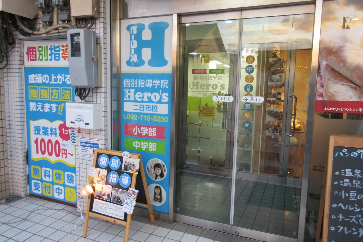 個別指導学院ヒーローズ 個別指導学院ヒーローズ