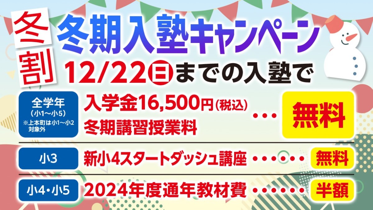 【全学年対象】早割冬期入塾キャンペーン実施中！12/22（日）まで