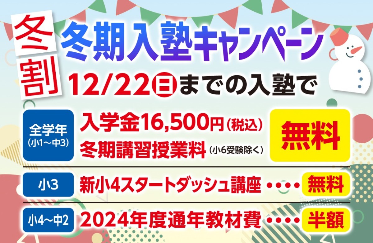 【全学年対象】早割冬期入塾キャンペーン実施中！12/22（日）まで