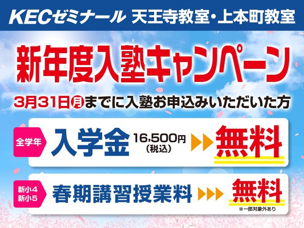 【全学年対象】新年度入塾キャンペーン実施中！【3/31まで！】（天王寺教室・上本町教室）