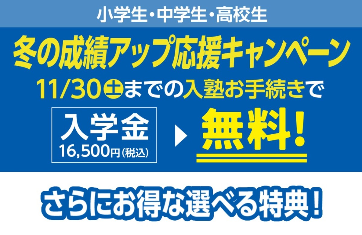 【全学年対象】入学金無料！冬の成績アップ応援キャンペーン