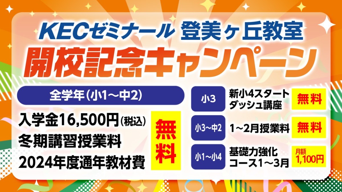 登美ヶ丘教室　開校記念キャンペーン　12/22（日）まで！