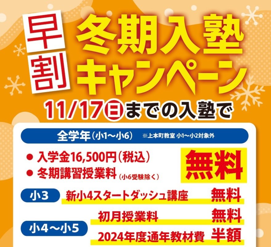 【全学年対象】早割冬期入塾キャンペーン実施中！11/17（日）まで