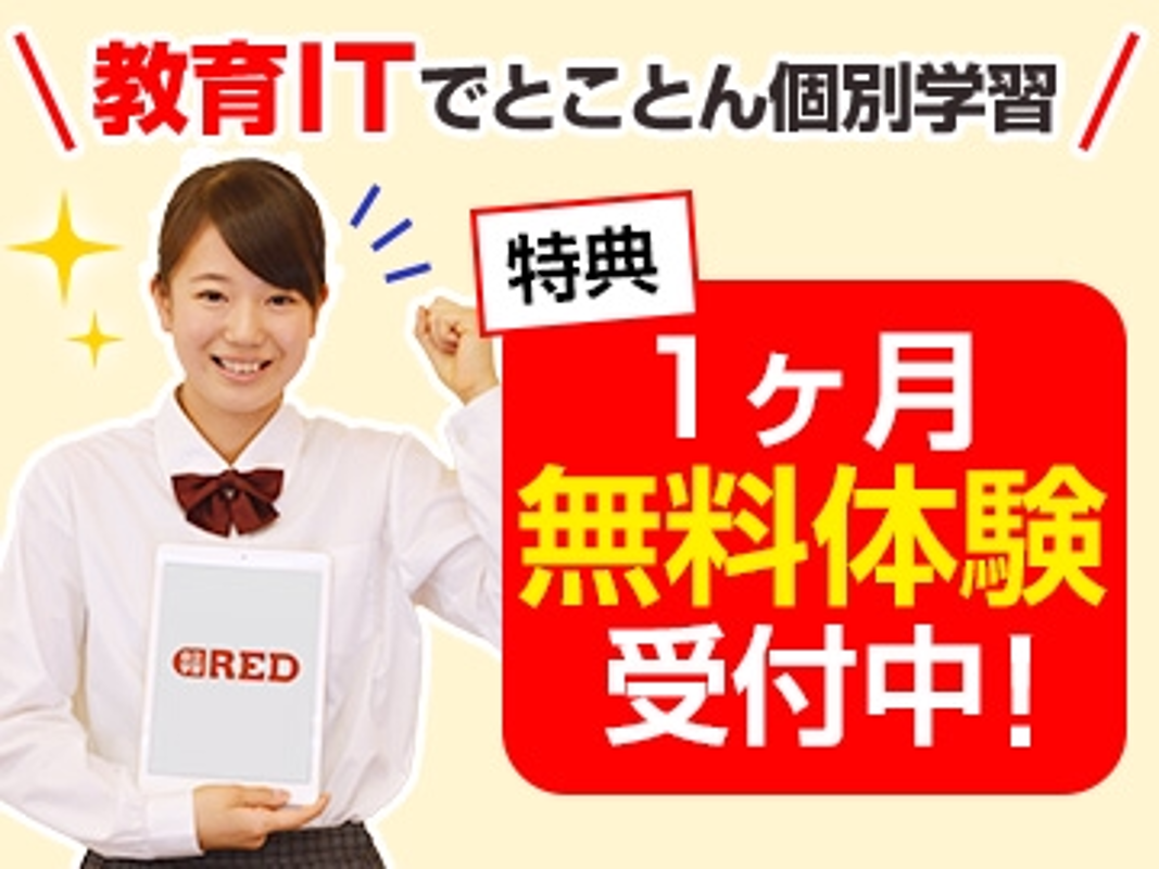 自立学習RED 自立学習RED