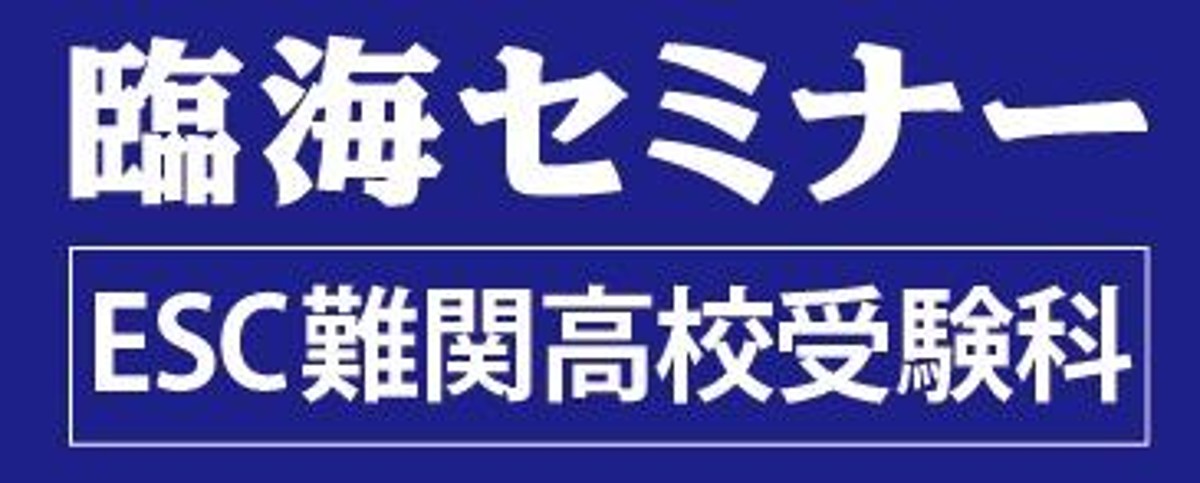 臨海セミナー ESC臨海セレクト 臨海セミナー ESC臨海セレクト