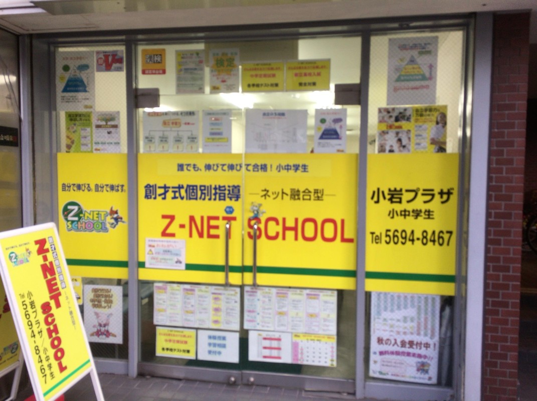 創才式個別指導学習塾Z-NETSCHOOL(ゼィーネットスクール)の教室画像