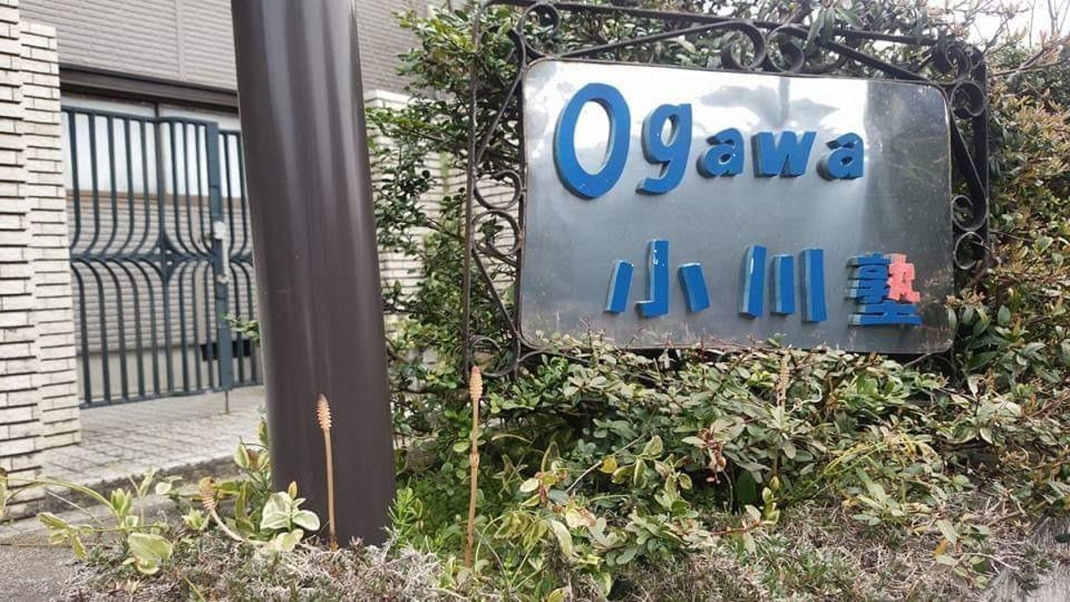 小川塾 小川塾
